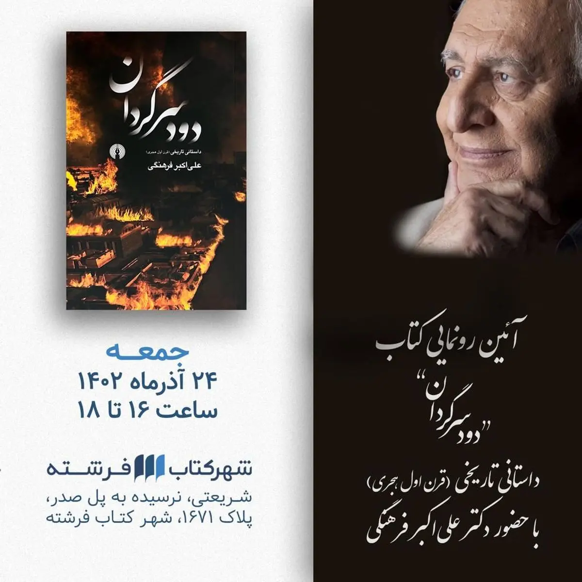 رونمایی کتاب دود سرگردان با حضور فرماندار تهران+ویدئو 