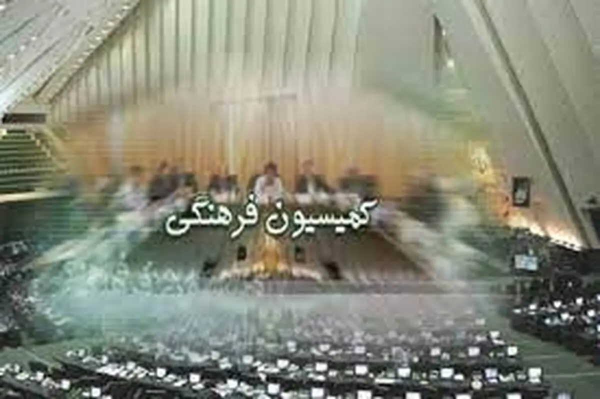 مخالفت کمیسیون فرهنگی با وزیر پیشنهادی ورزش و جوانان