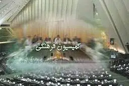 مخالفت کمیسیون فرهنگی با وزیر پیشنهادی ورزش و جوانان