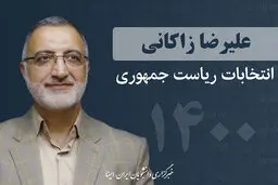 ستاد زاکانی خواستار تغییر زمان پخش یکی از برنامه‌های تبلیغاتی وی شد