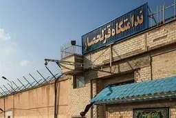 آژیر زندان قزلحصار هم به صدا درآمد | علت آن چه بود؟