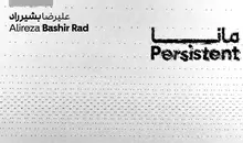 نمایشگاه «مانا» آثار علیرضا بشیر راد در گالری ۸کیوب تهران افتتاح شد و تا ۱۵ آبان ادامه دارد