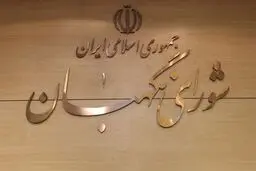 7 نقد حقوقی برمصوبه اخیر  شورای نگهبان