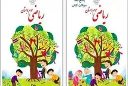 حذف عجیب روی جلد کتاب ریاضی سوم ابتدایی