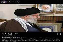تصویر اینستاگرام سایت رهبر انقلاب همزمان با عید فطر