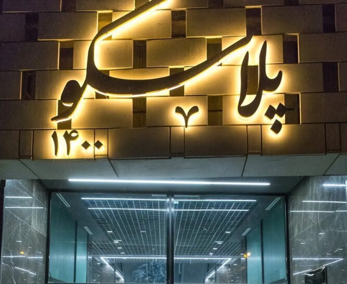 افتتاح ساختمان جدید پلاسکو  به تعویق افتاد
