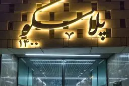 افتتاح ساختمان جدید پلاسکو  به تعویق افتاد