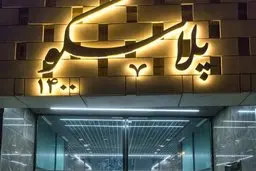 افتتاح ساختمان جدید پلاسکو  به تعویق افتاد