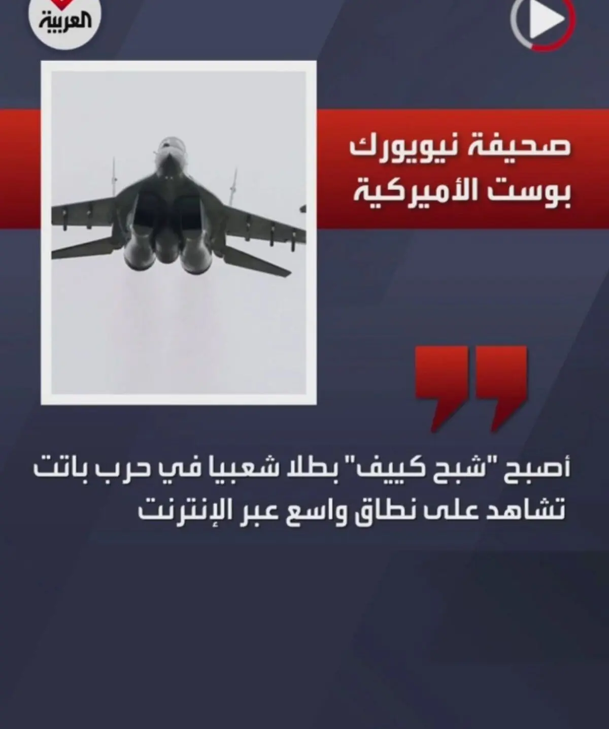 شبح کی‌یف، بخشی از یک بازی ویدیویی بود!+ویدئو