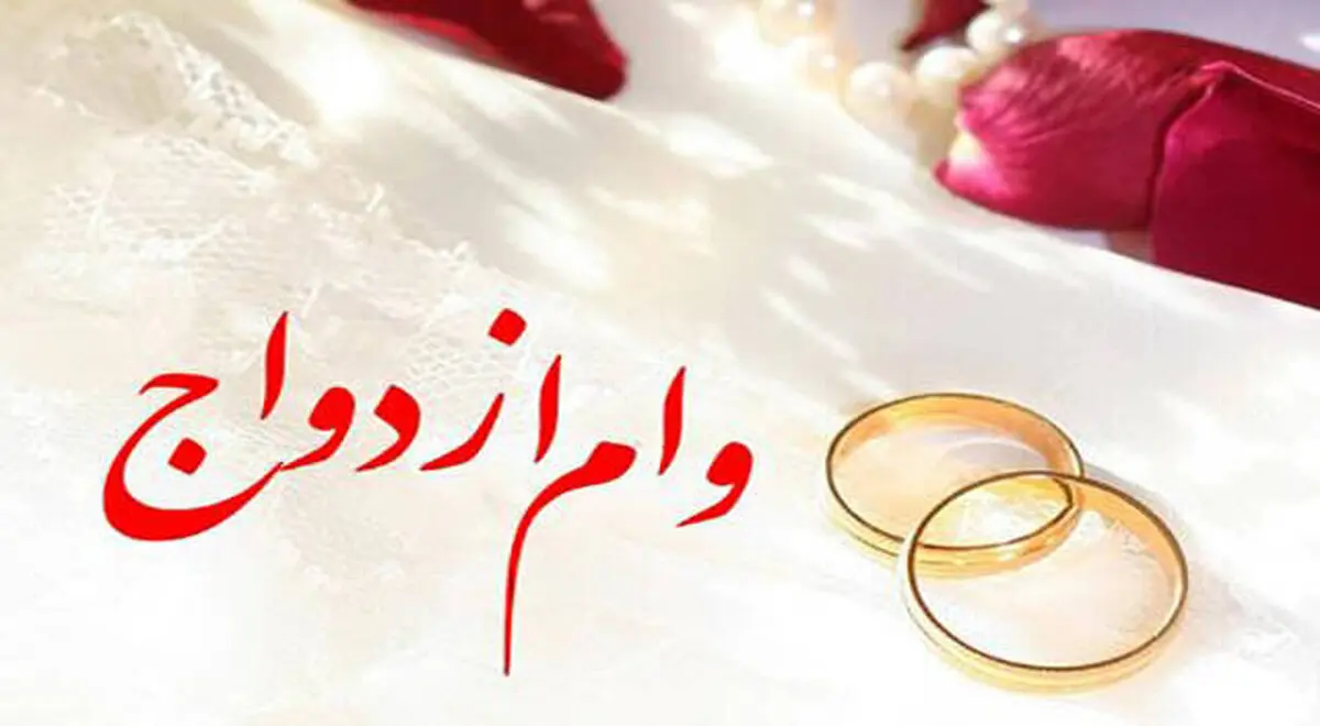 وام ازدواج ۱۵۰ میلیون تومان می‌شود + ویدئو 