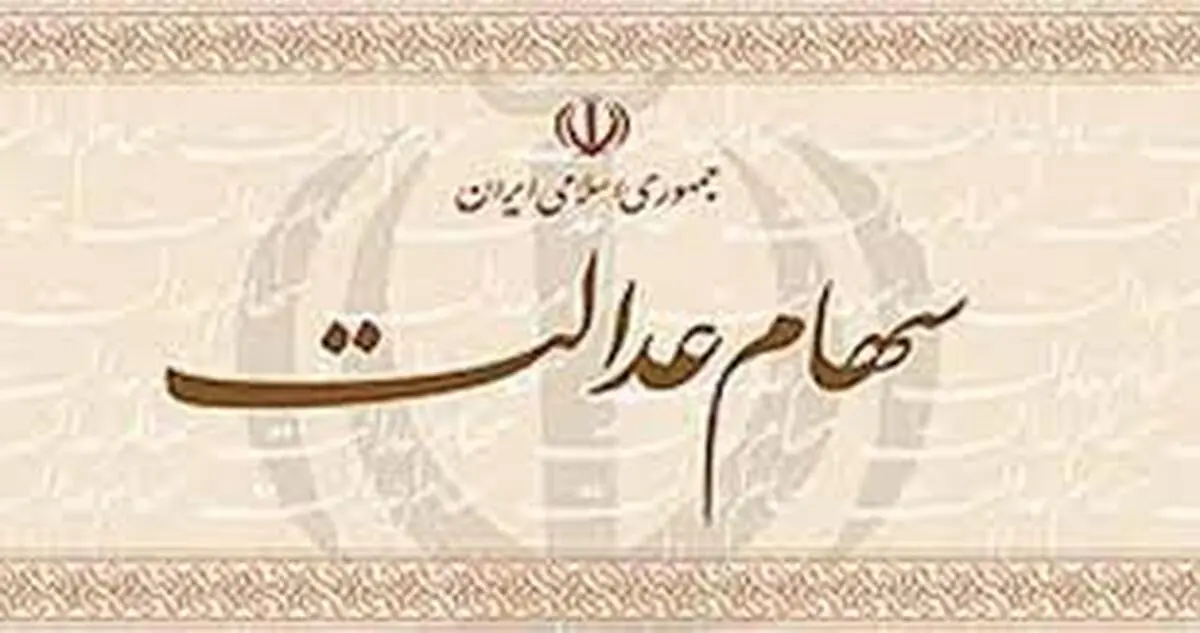 تاثیر آزادسازی سهام عدالت  معیشت دارندگان سهام عدالت؟ 