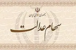 تاثیر آزادسازی سهام عدالت  معیشت دارندگان سهام عدالت؟ 