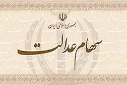 تاثیر آزادسازی سهام عدالت  معیشت دارندگان سهام عدالت؟ 