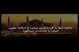 ترکیه تنها با گردشگری نیمی از درآمد نفتی ایران را به‌دست می‌آورد + ویدئو