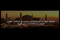 ترکیه تنها با گردشگری نیمی از درآمد نفتی ایران را به‌دست می‌آورد + ویدئو