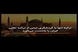 ترکیه تنها با گردشگری نیمی از درآمد نفتی ایران را به‌دست می‌آورد + ویدئو