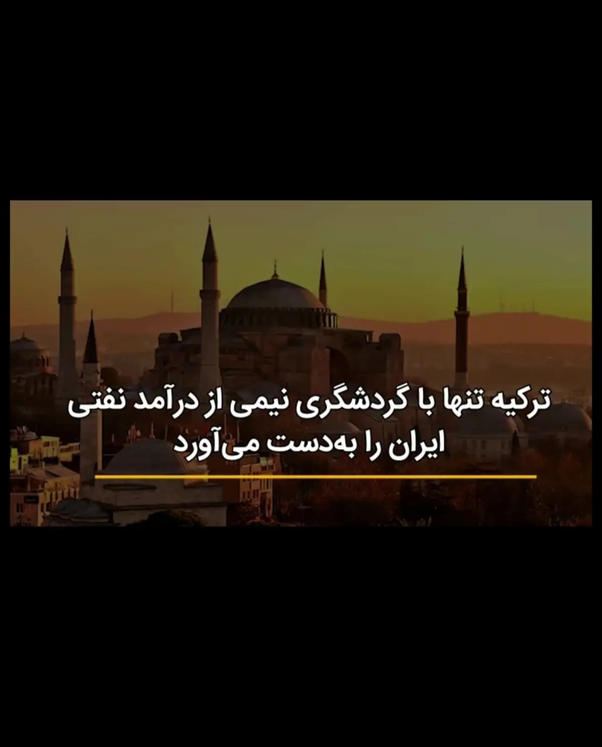 ترکیه تنها با گردشگری نیمی از درآمد نفتی ایران را به‌دست می‌آورد + ویدئو