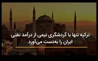 ترکیه تنها با گردشگری نیمی از درآمد نفتی ایران را به‌دست می‌آورد + ویدئو