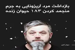 بازداشت مردی که ۱۸۳ حیوان از گونه‌های مختلف را در پارکینگ خانه خود نگهداری می‌کرد + تصویر 