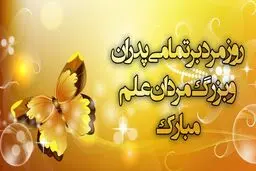 روز پدر تعطیل رسمی شد | روز مرد چند شنبه است؟