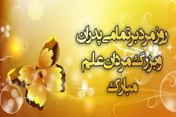 روز پدر تعطیل رسمی شد | روز مرد چند شنبه است؟