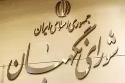 دوراهی شورای نگهبان
