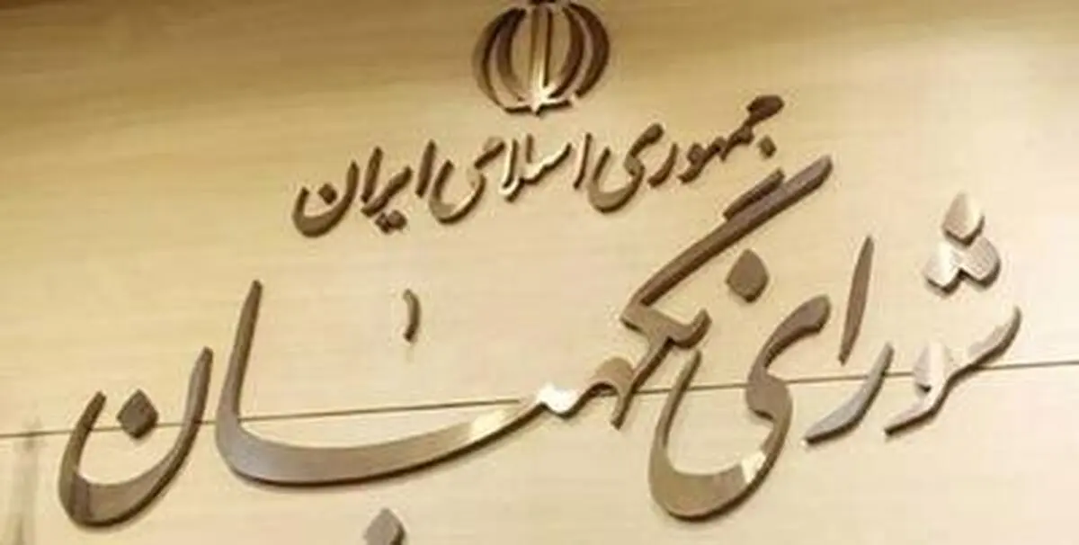 دوراهی شورای نگهبان