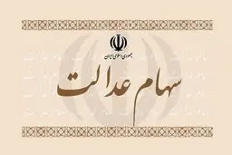 دارایی مشمولین سهام عدالت در هر استان چقدراست؟
