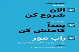 کتاب الآن شروع کن، بعدا کاملش کن | چگونه تصمیمات هوشمندانه‌تر، سریعتر و بزرگتری بگیریم و به تعلل پایان دهیم