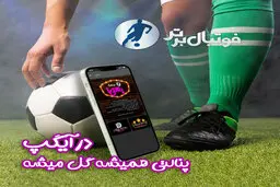 در آیگپ پنالتی همیشه گل می‌شه!