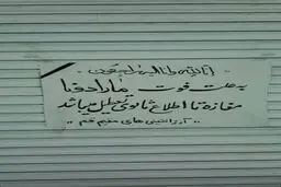 تعطیلی مغازه‌ای در قم به علت فوت مارادونا