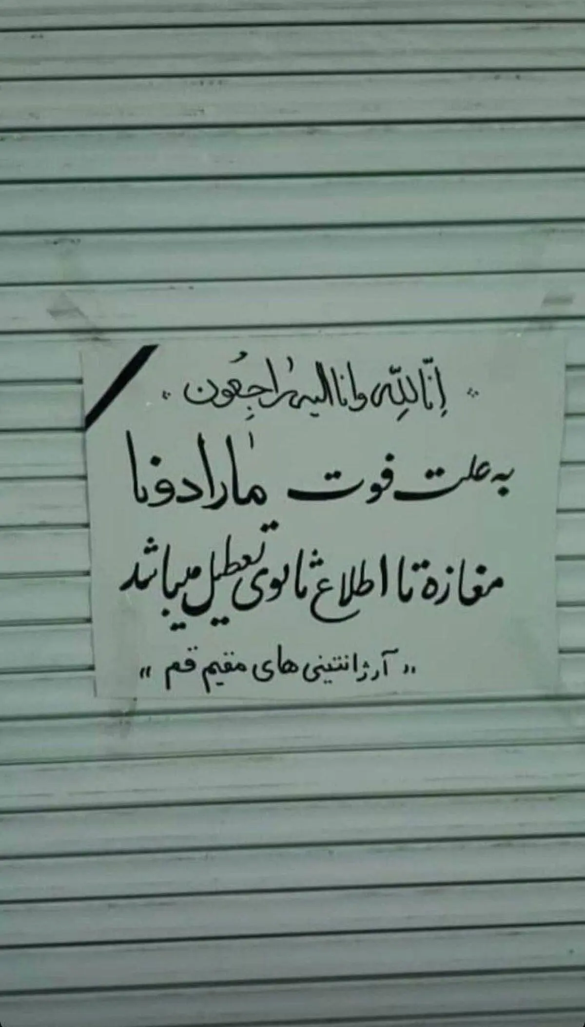 تعطیلی مغازه‌ای در قم به علت فوت مارادونا