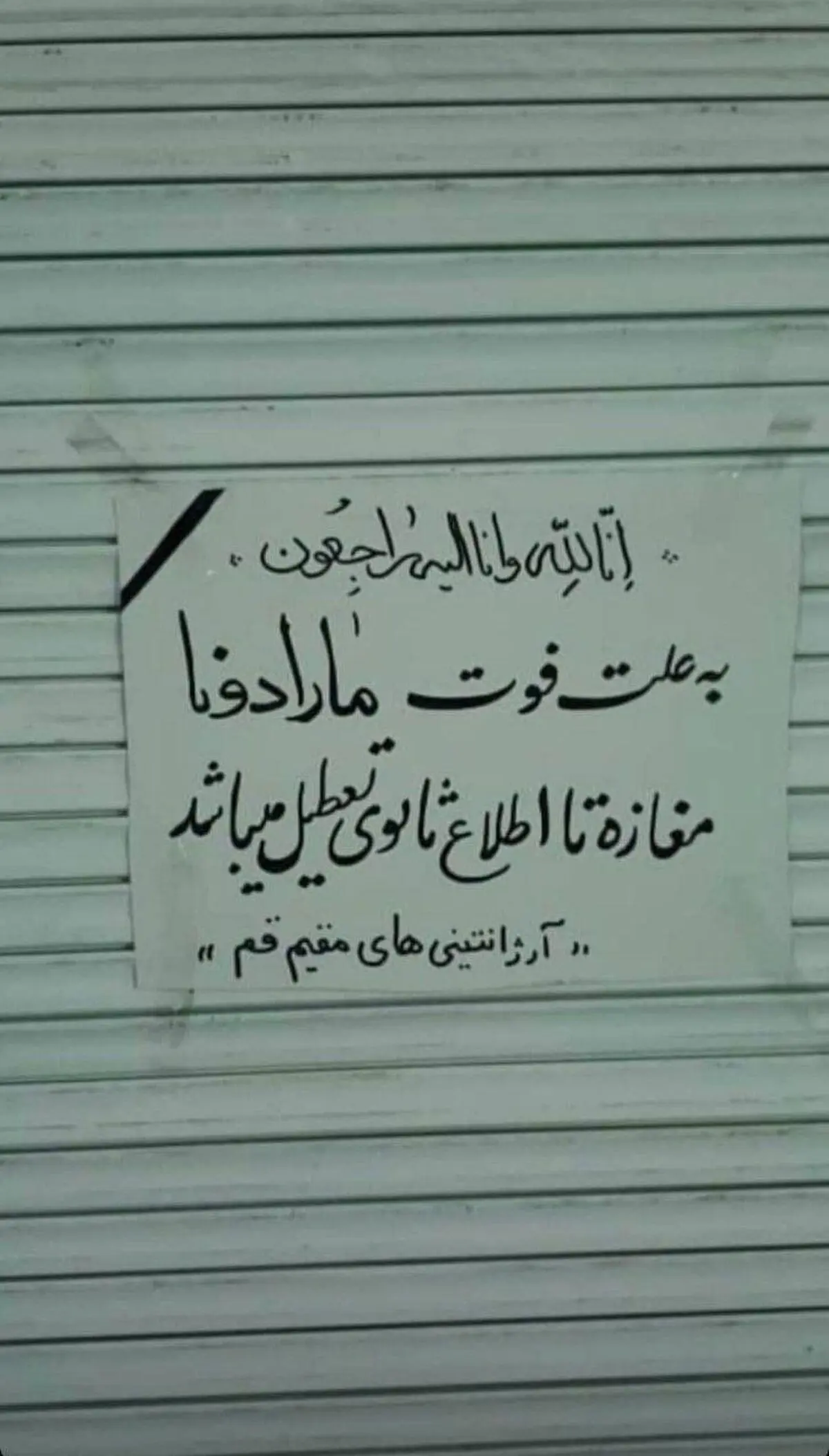 تعطیلی مغازه‌ای در قم به علت فوت مارادونا