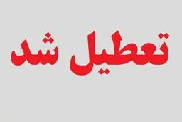 فردا 4 خرداد مدارس، ادارات و دانشگاه‌های تهران تعطیل است | بانک‌ها اما بازند