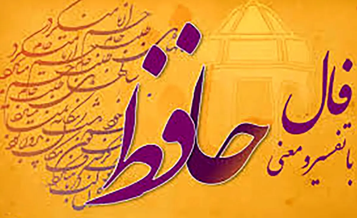 فال حافظ امروز |  18 آذر ماه با تفسیر دقیق + فیلم 