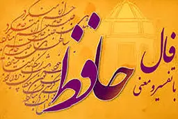 فال حافظ امروز |  18 آذر ماه با تفسیر دقیق + فیلم 