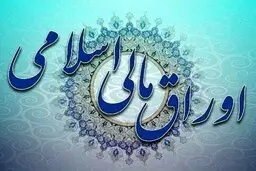 انتشار اوراق مالی اسلامی قانون بودجه ۱۴۰۰ از هفته اول خرداد