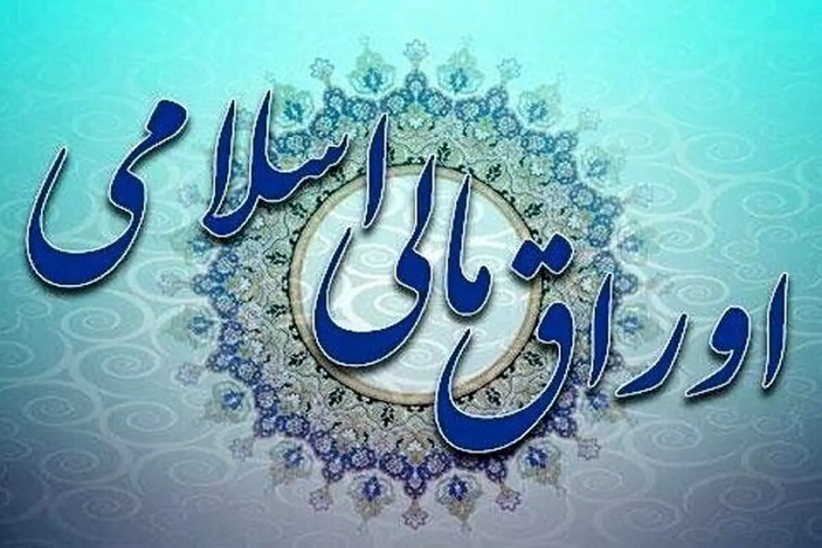انتشار اوراق مالی اسلامی قانون بودجه ۱۴۰۰ از هفته اول خرداد