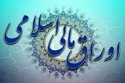 انتشار اوراق مالی اسلامی قانون بودجه ۱۴۰۰ از هفته اول خرداد