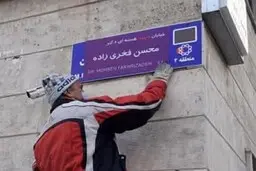 تغییر نام خیابان صنایع به نام شهید فخری زاده در منطقه یک تهران.