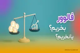 فالوور بخریم یا نخریم؟ بررسی مزایای خرید فالوور در سال ۲۰۲۵
