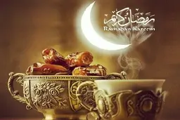 رمضان، بابرکت‌تر از گذشته
