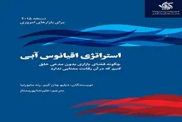در کسب و کار خودتو بی رقیب کن | معرفی کتاب استراتژی اقیانوس آبی 