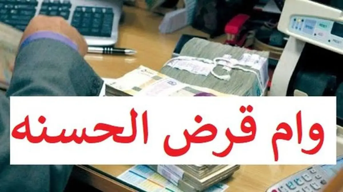 وام قرض‌الحسنه ۵۰ درصد افزایش یافت + جزییات 
