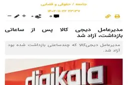 مدیر عامل دیجی‌ کالا آزاد شد