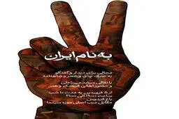 روایت ایران در باغ فردوس؛ ده شب کنار هم برای مراقبت از وطن