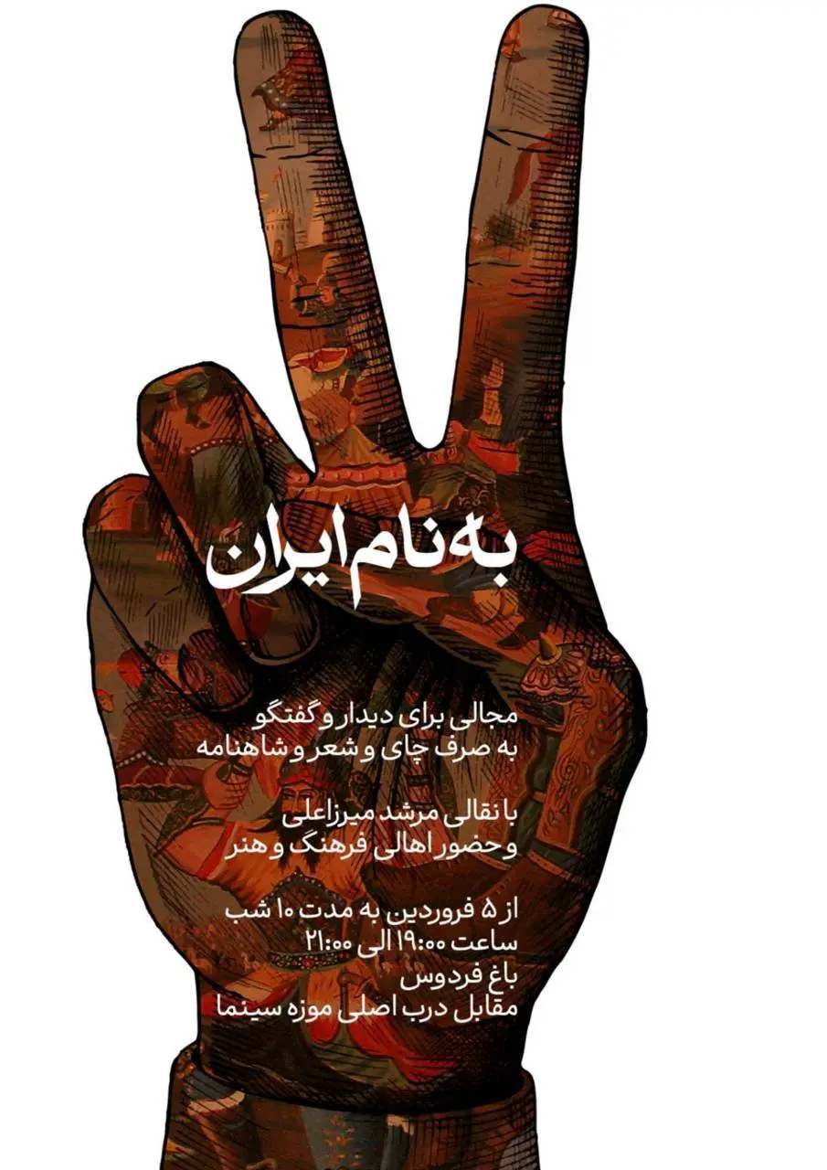 روایت ایران در باغ فردوس؛ ده شب کنار هم برای مراقبت از وطن