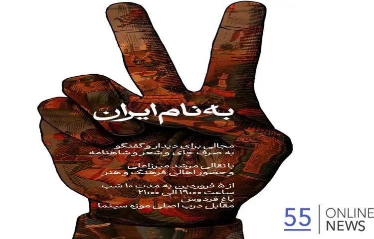 روایت ایران در باغ فردوس؛ ده شب کنار هم برای مراقبت از وطن