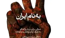 روایت ایران در باغ فردوس؛ ده شب کنار هم برای مراقبت از وطن