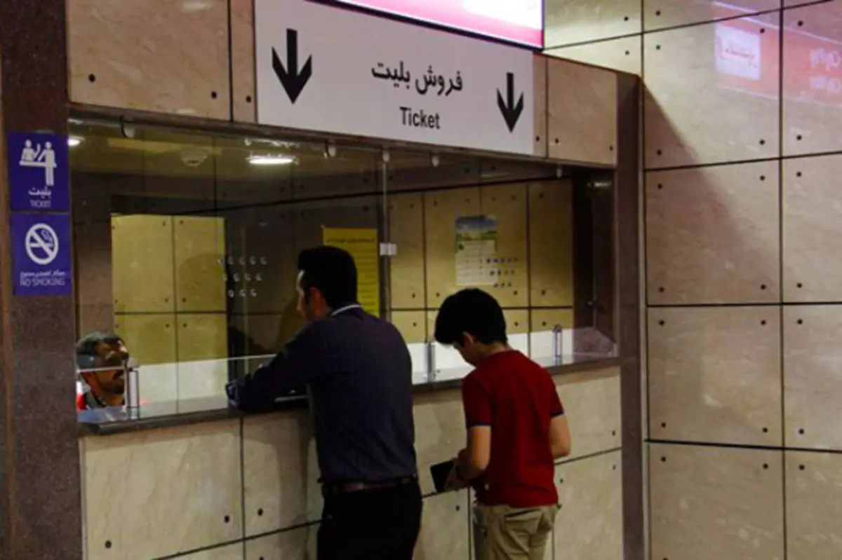 
شرط کد ملی برای شارژ کارت بلیط متروی تهران، مشکل جدید مهاجران افغانستانی
